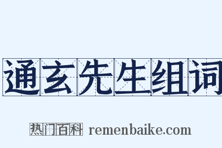 通玄先生组词是什么意思的图片